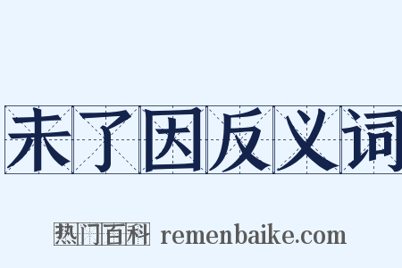 未了因反义词是什么意思的图片